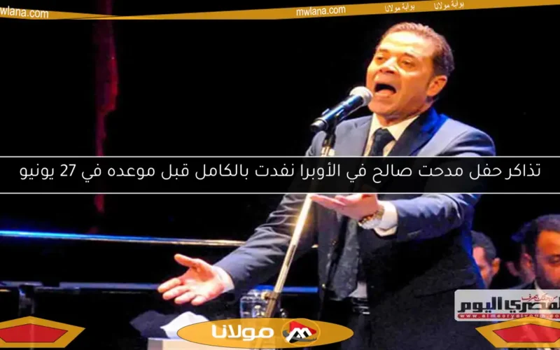 تذاكر حفل مدحت صالح في الأوبرا نفدت بالكامل قبل موعده في 27 يونيو