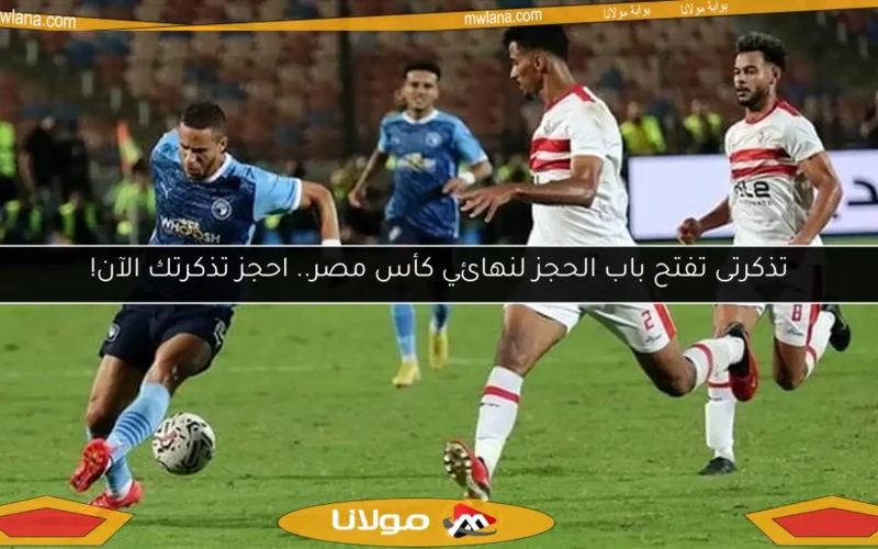 تذكرتى تفتح باب الحجز لنهائي كأس مصر.. احجز تذكرتك الآن!