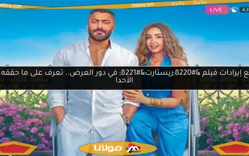 تراجع إيرادات فيلم “ريستارت” في دور العرض.. تعرف على ما حققه يوم الأحد!