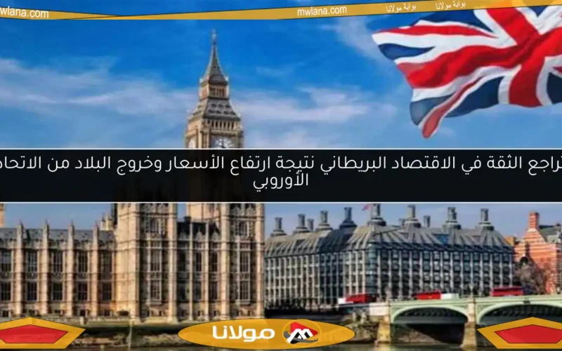 تراجع الثقة في الاقتصاد البريطاني نتيجة ارتفاع الأسعار وخروج البلاد من الاتحاد الأوروبي