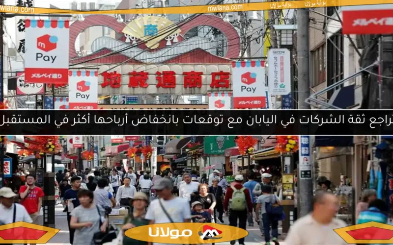 تراجع ثقة الشركات في اليابان مع توقعات بانخفاض أرباحها أكثر في المستقبل