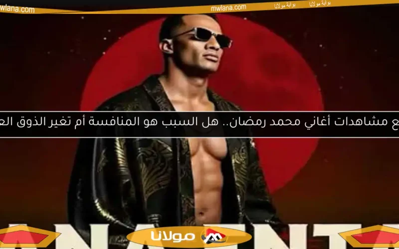 تراجع مشاهدات أغاني محمد رمضان.. هل السبب هو المنافسة أم تغير الذوق العام؟