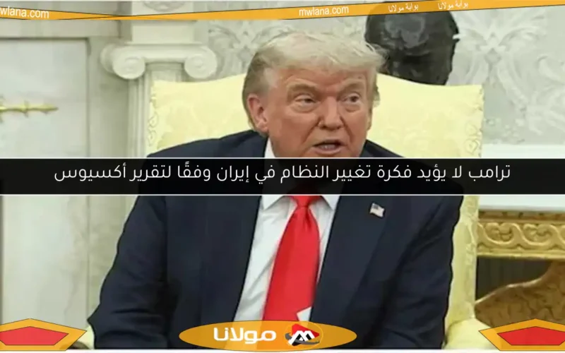 ترامب لا يؤيد فكرة تغيير النظام في إيران وفقًا لتقرير أكسيوس