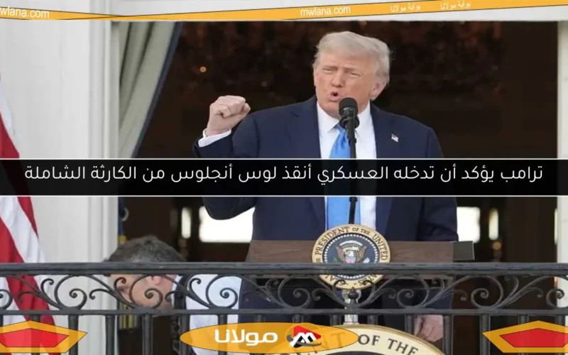 ترامب يؤكد أن تدخله العسكري أنقذ لوس أنجلوس من الكارثة الشاملة