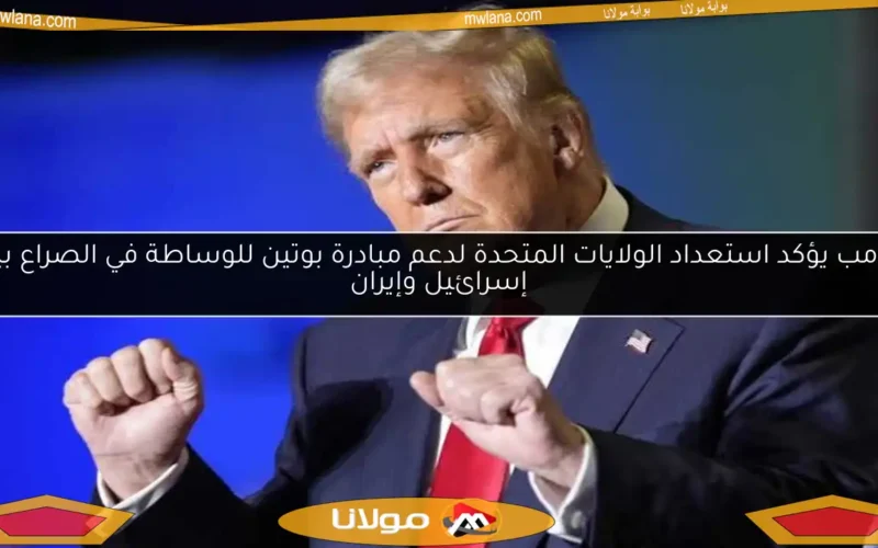 ترامب يؤكد استعداد الولايات المتحدة لدعم مبادرة بوتين للوساطة في الصراع بين إسرائيل وإيران