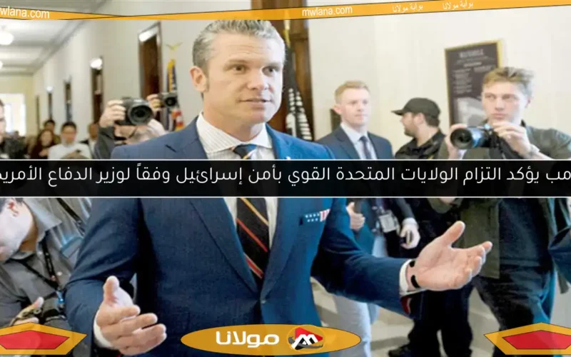 ترامب يؤكد التزام الولايات المتحدة القوي بأمن إسرائيل وفقاً لوزير الدفاع الأمريكي