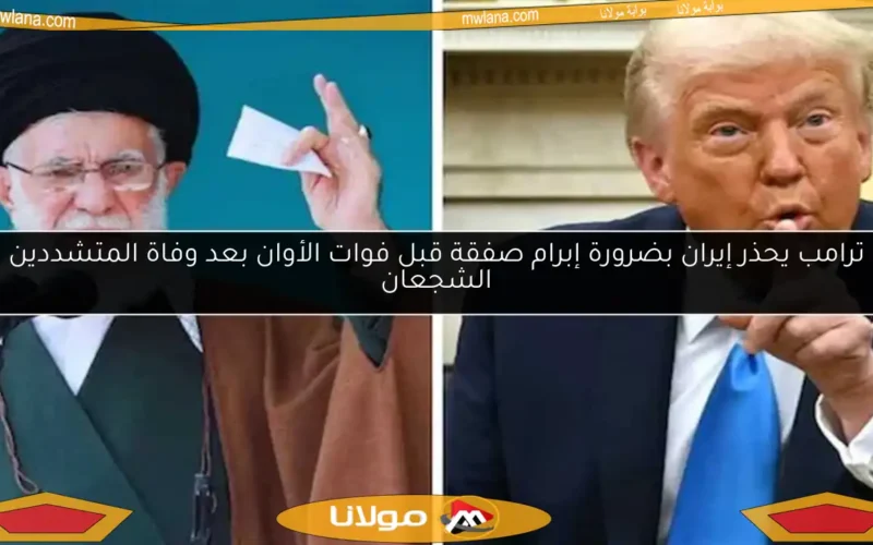 ترامب يحذر إيران بضرورة إبرام صفقة قبل فوات الأوان بعد وفاة المتشددين الشجعان