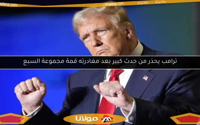 ترامب يحذر من حدث كبير بعد مغادرته قمة مجموعة السبع