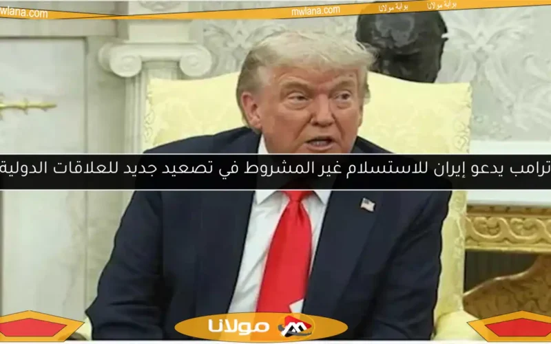 ترامب يدعو إيران للاستسلام غير المشروط في تصعيد جديد للعلاقات الدولية