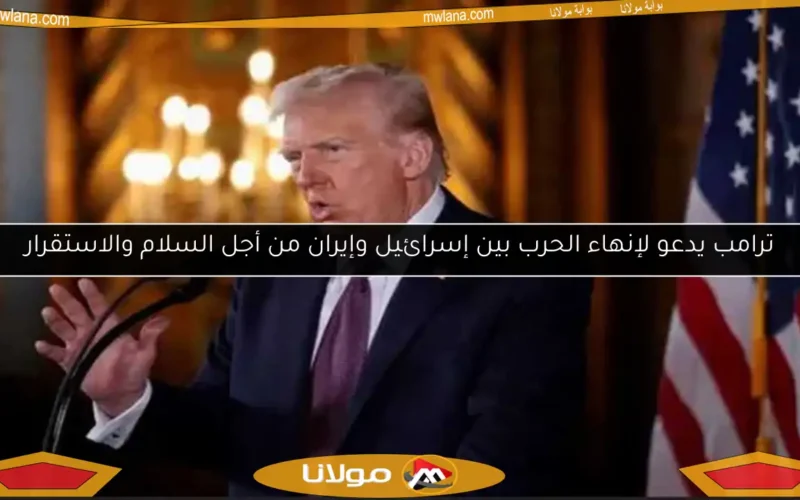 ترامب يدعو لإنهاء الحرب بين إسرائيل وإيران من أجل السلام والاستقرار