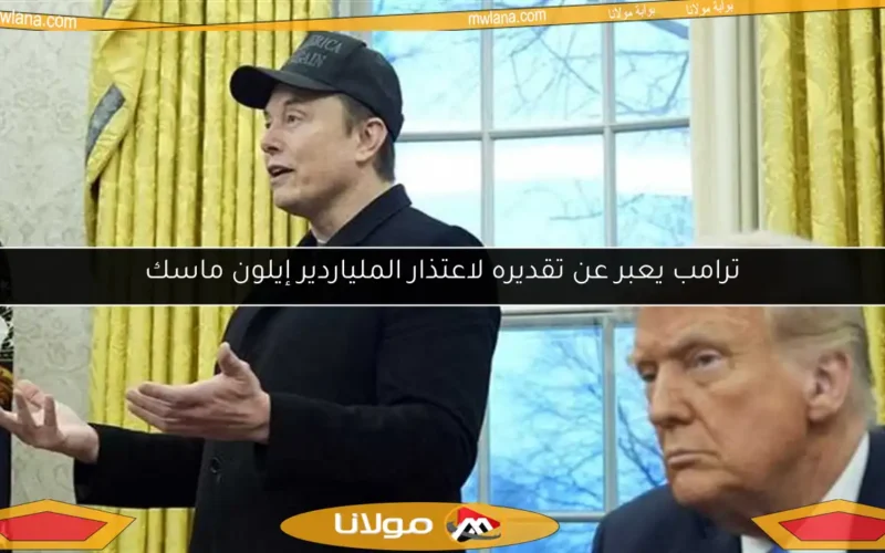 ترامب يعبر عن تقديره لاعتذار الملياردير إيلون ماسك
