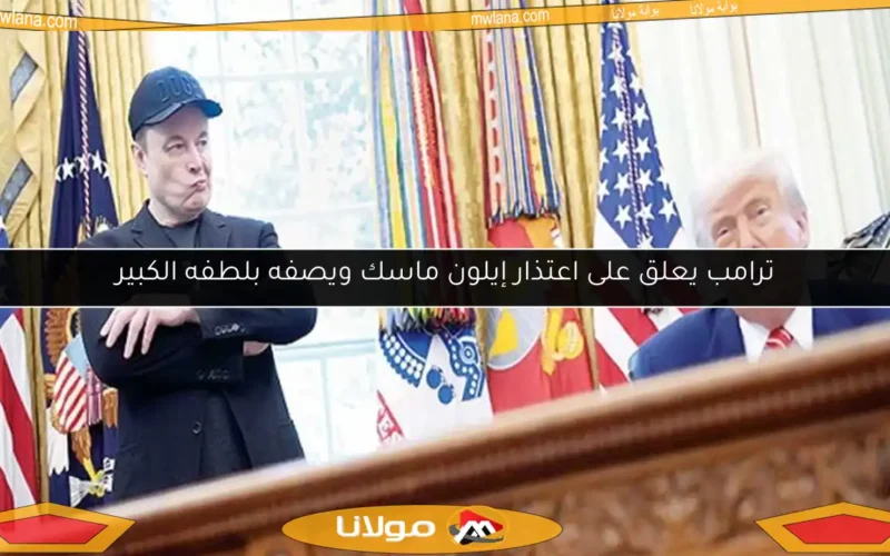 ترامب يعلق على اعتذار إيلون ماسك ويصفه بلطفه الكبير