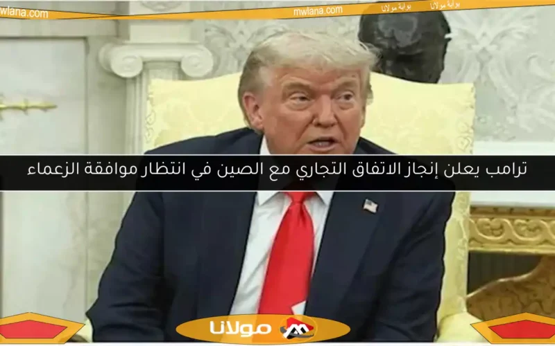 ترامب يعلن إنجاز الاتفاق التجاري مع الصين في انتظار موافقة الزعماء