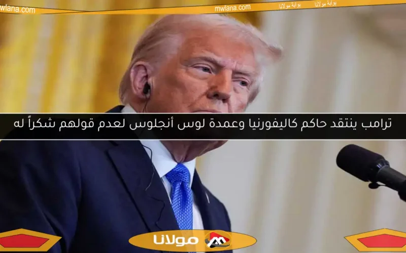 ترامب ينتقد حاكم كاليفورنيا وعمدة لوس أنجلوس لعدم قولهم شكراً له