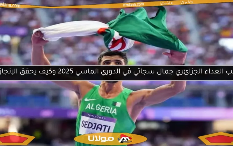 ترتيب العداء الجزائري جمال سجاتي في الدوري الماسي 2025 وكيف يحقق الإنجازات