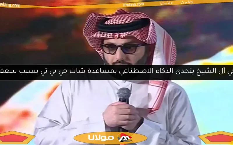 تركي آل الشيخ يتحدى الذكاء الاصطناعي بمساعدة شات جي بي تي بسبب سعفان