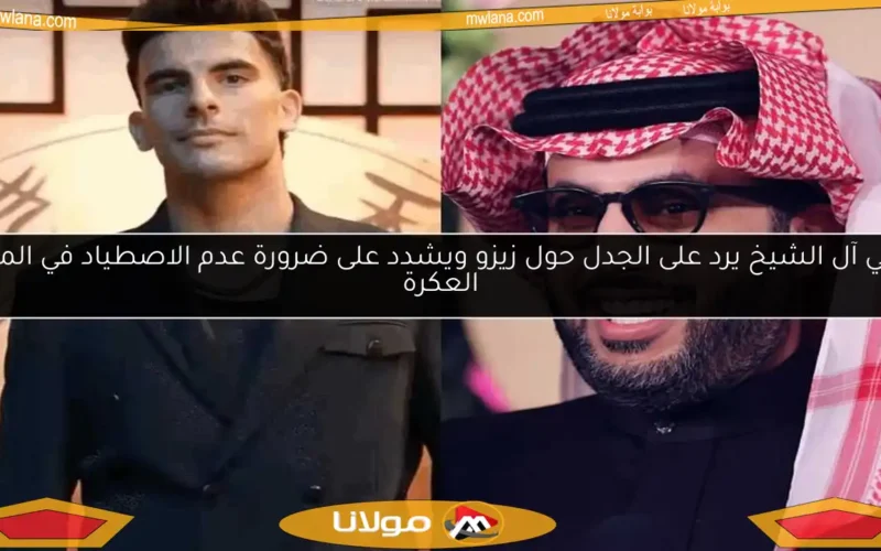 تركي آل الشيخ يرد على الجدل حول زيزو ويشدد على ضرورة عدم الاصطياد في المياه العكرة