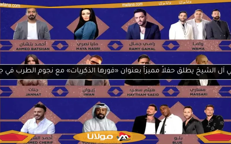 تركي آل الشيخ يطلق حفلاً مميزاً بعنوان «فورها الذكريات» مع نجوم الطرب في جدة