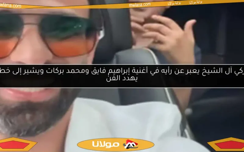 تركي آل الشيخ يعبر عن رأيه في أغنية إبراهيم فايق ومحمد بركات ويشير إلى خطر يهدد الفن