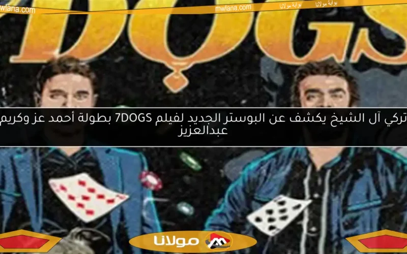 تركي آل الشيخ يكشف عن البوستر الجديد لفيلم 7DOGS بطولة أحمد عز وكريم عبدالعزيز