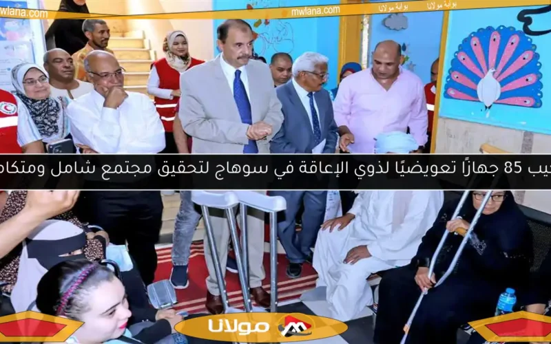 تركيب 85 جهازًا تعويضيًا لذوي الإعاقة في سوهاج لتحقيق مجتمع شامل ومتكامل