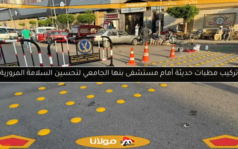 تركيب مطبات حديثة أمام مستشفى بنها الجامعي لتحسين السلامة المرورية