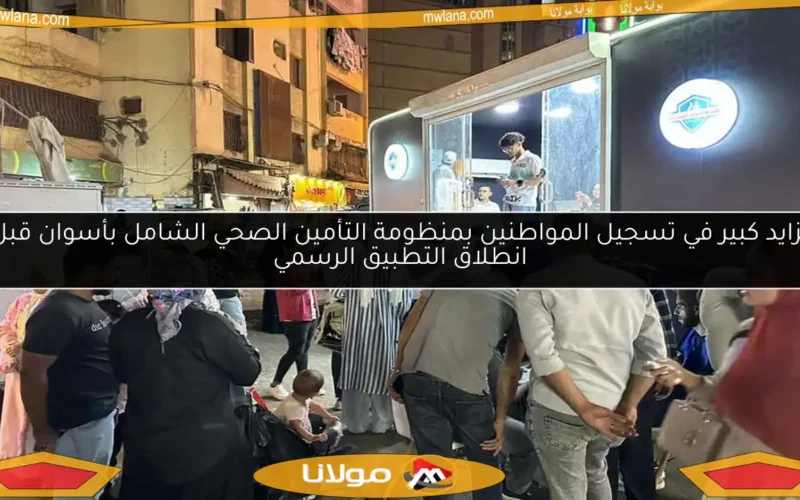 تزايد كبير في تسجيل المواطنين بمنظومة التأمين الصحي الشامل بأسوان قبل انطلاق التطبيق الرسمي
