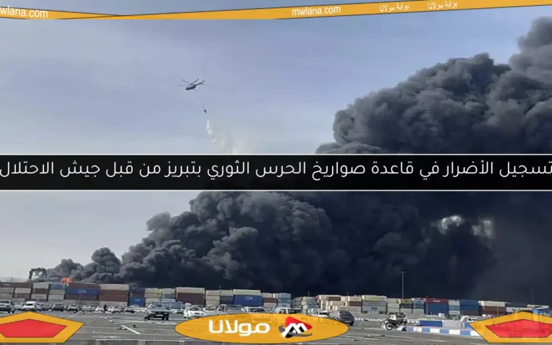 تسجيل الأضرار في قاعدة صواريخ الحرس الثوري بتبريز من قبل جيش الاحتلال