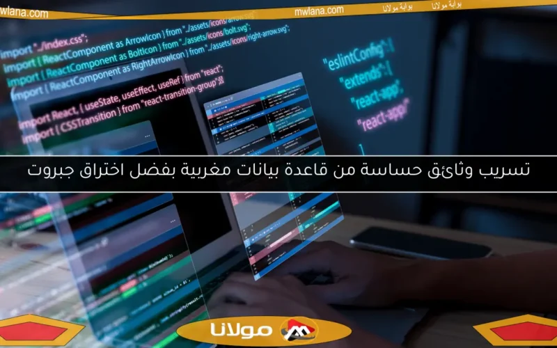 تسريب وثائق حساسة من قاعدة بيانات مغربية بفضل اختراق جبروت