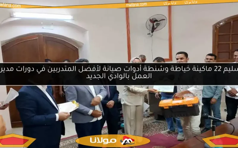 تسليم 22 ماكينة خياطة وشنطة أدوات صيانة لأفضل المتدربين في دورات مديرية العمل بالوادي الجديد