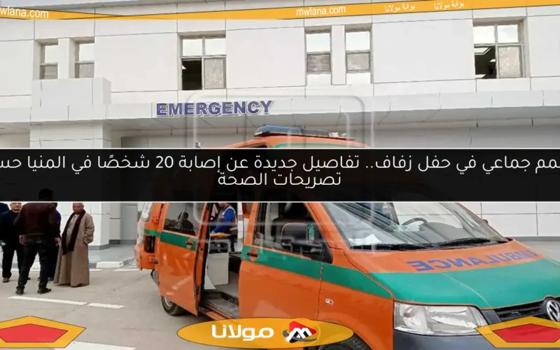 تسمم جماعي في حفل زفاف.. تفاصيل جديدة عن إصابة 20 شخصًا في المنيا حسب تصريحات الصحة
