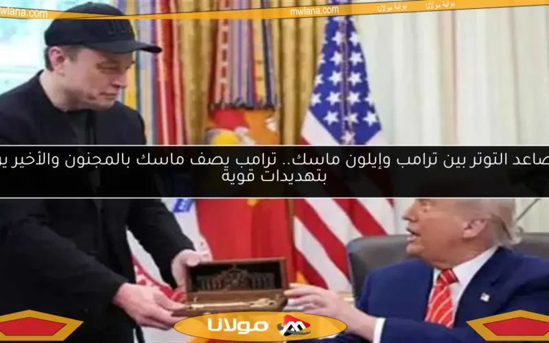 تصاعد التوتر بين ترامب وإيلون ماسك.. ترامب يصف ماسك بالمجنون والأخير يرد بتهديدات قوية
