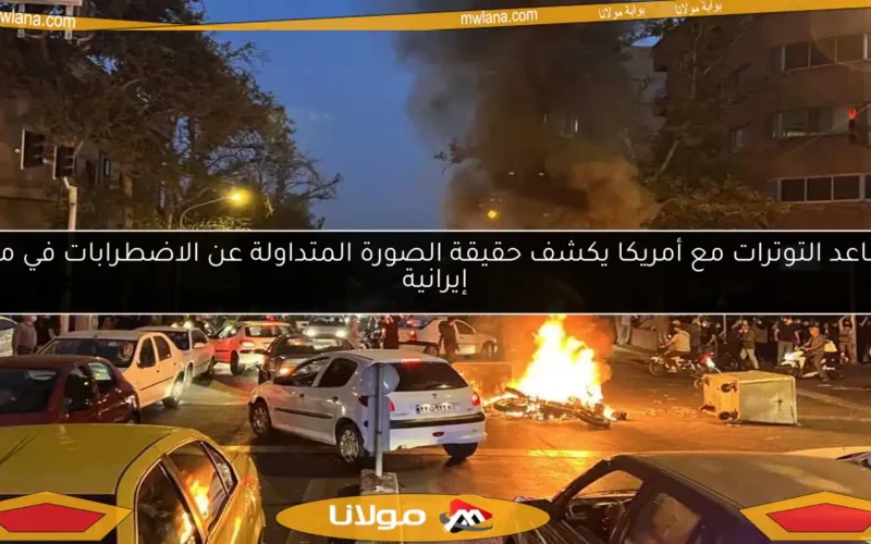 تصاعد التوترات مع أمريكا يكشف حقيقة الصورة المتداولة عن الاضطرابات في مدن إيرانية