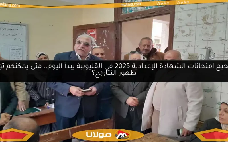 تصحيح امتحانات الشهادة الإعدادية 2025 في القليوبية يبدأ اليوم.. متى يمكنكم توقع ظهور النتائج؟