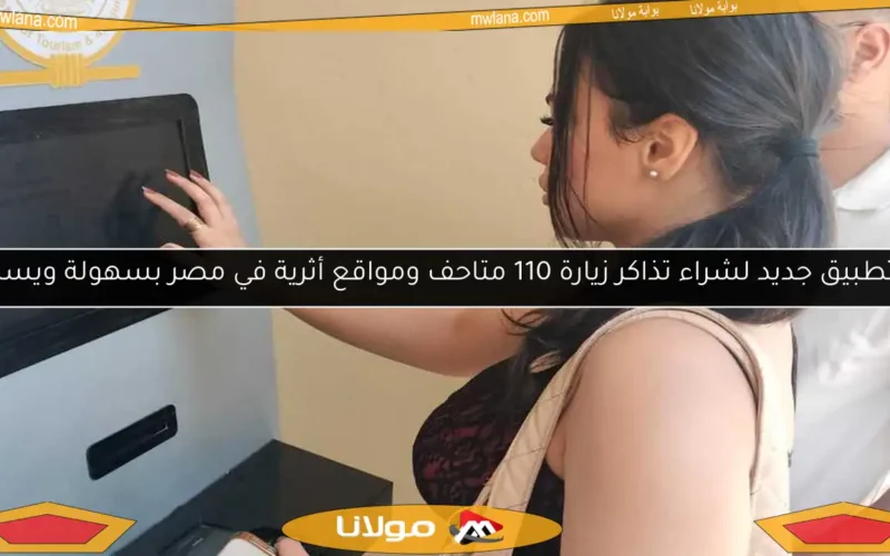 تطبيق جديد لشراء تذاكر زيارة 110 متاحف ومواقع أثرية في مصر بسهولة ويسر
