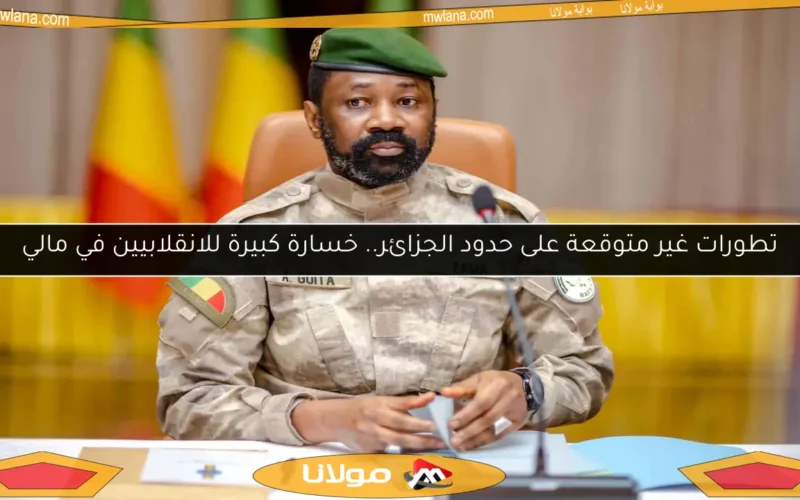 تطورات غير متوقعة على حدود الجزائر.. خسارة كبيرة للانقلابيين في مالي
