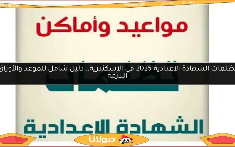 تظلمات الشهادة الإعدادية 2025 في الإسكندرية.. دليل شامل للموعد والأوراق اللازمة