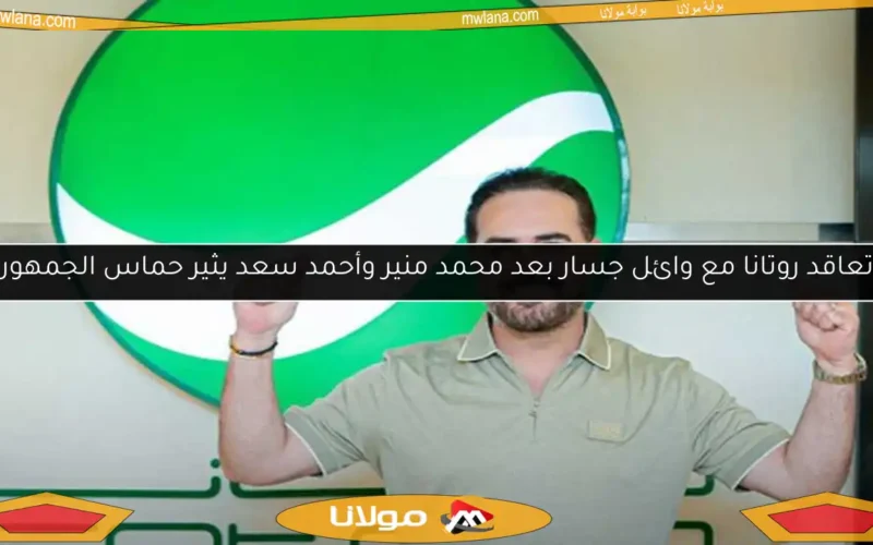 تعاقد روتانا مع وائل جسار بعد محمد منير وأحمد سعد يثير حماس الجمهور