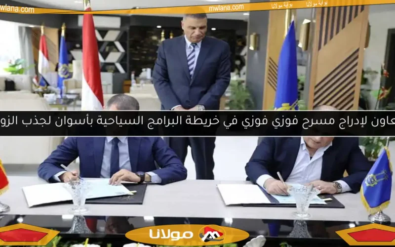 تعاون لإدراج مسرح فوزي فوزي في خريطة البرامج السياحية بأسوان لجذب الزوار