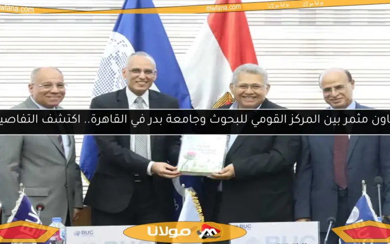 تعاون مثمر بين المركز القومي للبحوث وجامعة بدر في القاهرة.. اكتشف التفاصيل!