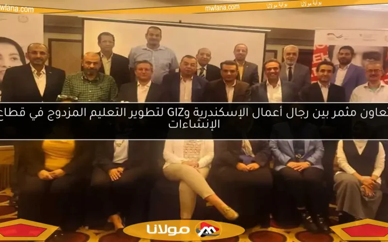 تعاون مثمر بين رجال أعمال الإسكندرية وGIZ لتطوير التعليم المزدوج في قطاع الإنشاءات