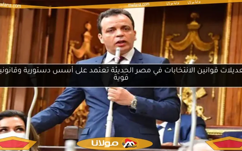 تعديلات قوانين الانتخابات في مصر الحديثة تعتمد على أسس دستورية وقانونية قوية