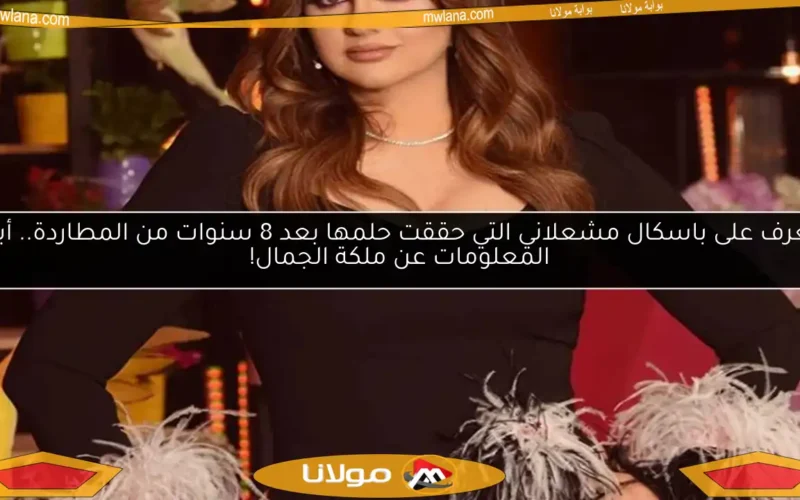 تعرف على باسكال مشعلاني التي حققت حلمها بعد 8 سنوات من المطاردة.. أبرز المعلومات عن ملكة الجمال!
