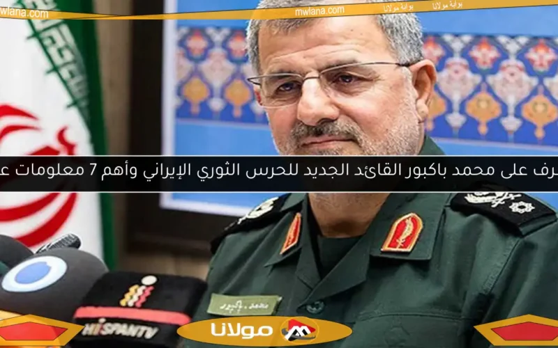 تعرف على محمد باكبور القائد الجديد للحرس الثوري الإيراني وأهم 7 معلومات عنه