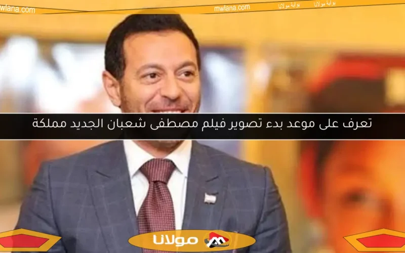 تعرف على موعد بدء تصوير فيلم مصطفى شعبان الجديد مملكة