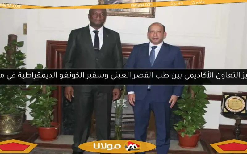 تعزيز التعاون الأكاديمي بين طب القصر العيني وسفير الكونغو الديمقراطية في مصر