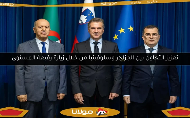 تعزيز التعاون بين الجزائر وسلوفينيا من خلال زيارة رفيعة المستوى