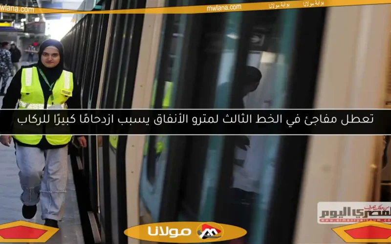 تعطل مفاجئ في الخط الثالث لمترو الأنفاق يسبب ازدحامًا كبيرًا للركاب