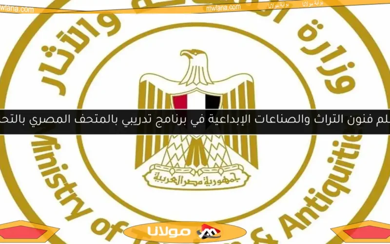 تعلم فنون التراث والصناعات الإبداعية في برنامج تدريبي بالمتحف المصري بالتحرير