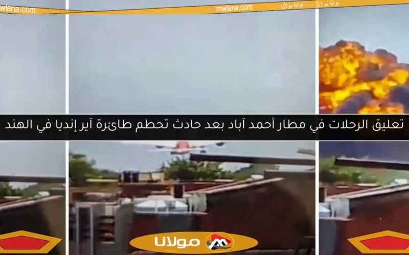 تعليق الرحلات في مطار أحمد آباد بعد حادث تحطم طائرة آير إنديا في الهند